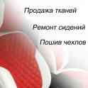 Пошив автомобильных чехлов