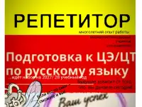 Репетитор по русскому языку. Подготовка к ЦЭ /ЦТ под ключ