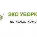 ЭКО уборка квартиры