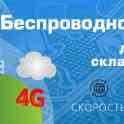 Высокоскоростной Беспроводной 3G, 4G LTE Интернет