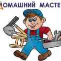 Муж на час.Мастер на час.Мелкий бытовой ремонт.