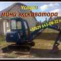 Услуги мини-экскаватора