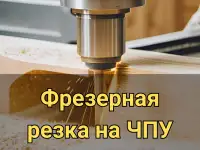 Фрезерная резка на ЧПУ, фотография 2