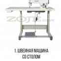 Швейная машина zoje zj9513g/02 со столом.