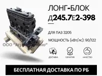 Лонг-блок двигатель д245.7е2-398 ремфонд