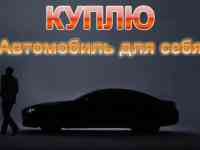 Куплю авто для себя