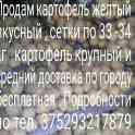 Картофель сортовой