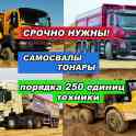 Работа для самосвалов / песок (Строительство трассы РФ)
