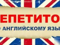 Репетитор по английскому языку