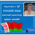 РУССКИЙ  ЯЗЫК.  Подготовка к ЦТ.  Опытный репетитор