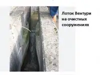 Лотки Вентури для измерения расхода воды  в открытых каналах, фотография 2