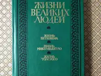 Жизни великих людей. Ромен Роллан.