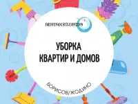Уборка квартир и домов