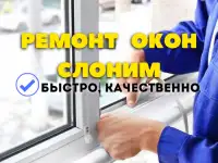 Ремонт пластиковых окон Слоним