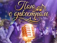 I открытый конкурс эстрадных исполнителей Пою с оркестром