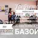 Требуется парикмахер универсал