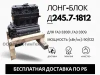 Лонг-блок двигатель д245.7-1812 ремфонд
