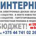 Реклама в интернете под любой бюджет (от 120 руб/мес по Беларуси) - на электронных досках объявлений - в соцсетях - в ле, фотография 2