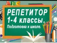 Репетитор начальных классов. Подготовка к школе