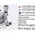 Ремонт Мясорубок. Кухонных комбайнов.