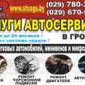 СТО по ремонту легковых авто и микроавтобусов.