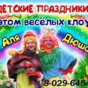 Клоуны в Речице, фотография 6