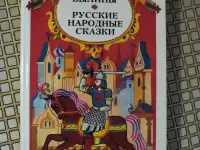 Былины. Русские народные сказки., фотография 1