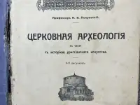 Книга Покровский Церковная археология 1916г