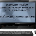 решение всех компьютерных проблем!