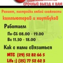 Ремонт ноутбуков, компьютеров, мониторов, выезд к заказчику, бесплатная диагностика. 