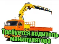 Требуется водитель-машинист на гидроманипулятор