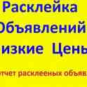 Печать и расклейка объявлений по подъездам