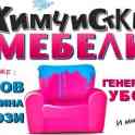 Химчистка мебели, ковров. Генеральная уборка помещений.