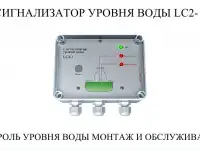 Сигнализатор предельного уровня заполнения резервуаров  с емкостными датчиками LC2-1 вода, фотография 2
