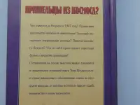 Пришельцы из космоса Что случилось в Росуэлле в 1947 году 1999 год,432 стр. (Великие Тайны), фотография 2