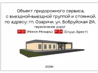 Партнерство в придорожном сервисе; здание участок, высокая стадия готовности
