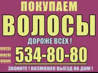 Купим дорого волосы. продать волосы в Логойске. скупка волос.