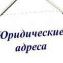 Предоставление юридического адреса от собственника, Минский р-н