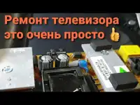 Ремонт телевизоров