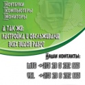 Ремонт ноутбуков, компьютеров, мониторов, выезд к заказчику, бесплатная диагностика. О