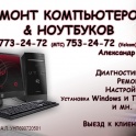 Ремонт компьютеров и ноутбуков Слуцк