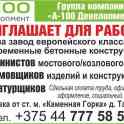 ФОРМОВЩИК ЖБИ (возможно обучение)