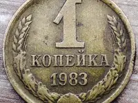 1 копейка 1983 СССР Короткие ости с браком, фотография 3