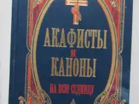 Каноны и Акафисты на Каждый День Седмицы, фотография 1