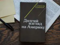 Книга Долгий взгляд на Америку. Автор Станислав Кондрашов