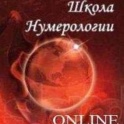 Школа нумерологии Ольги Кушнир!