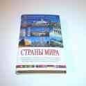 Страны мира (энциклопедический справочник)