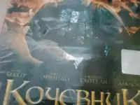 Ди-ви-ди диск Кочевник, лицензия, фотография 3