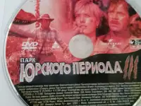 Ди-ви-ди диски Парк Юрского периода 1,2,3 лицензия, фотография 9