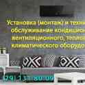 Установка (монтаж) кондиционеров, вентиляционного и климатического оборудования